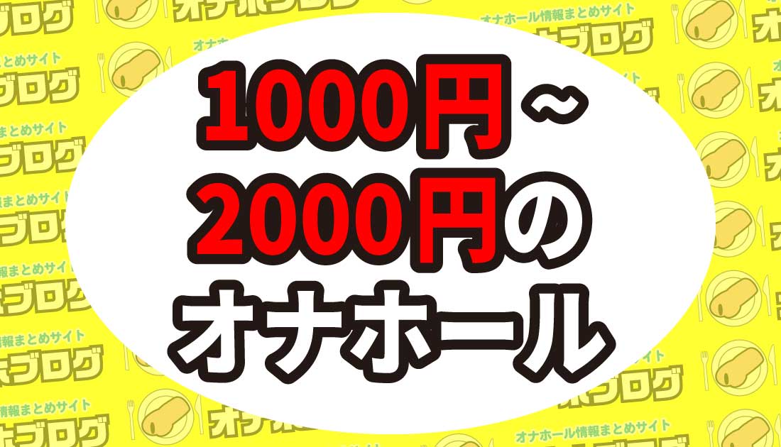 1000円～2000円のオナホール